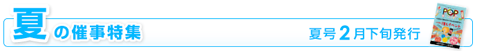 夏の催事特集｜初夏号2月下旬発行 盛夏号4月下旬発行