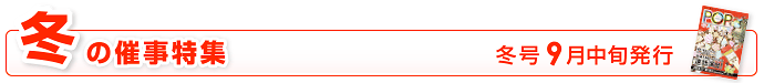 冬の催事特集｜冬号9月中旬発行