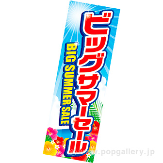 夏のセール/夏POP/タイトルポップ｜販促物・販促通販の【POP