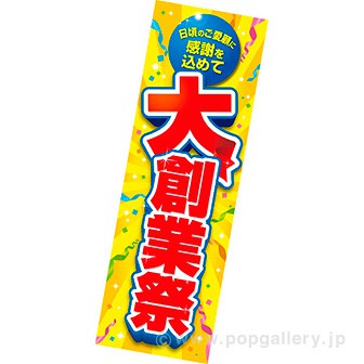 吊りポスター 大創業祭（感謝を込めて）