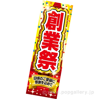 吊りポスター 創業祭: タイトルポップ｜販促物・販促通販の【POP