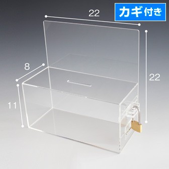 アクリル募金箱(鍵付)