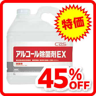アルコール除菌EX