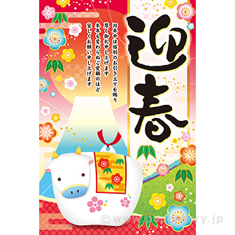 年頭ポスター 迎春［丑］ A(迎春)