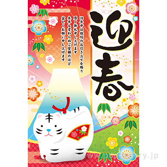 年頭ポスター 迎春［寅］