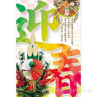 年頭ポスター 迎春［写真］