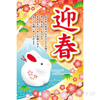 年頭ポスター 迎春［卯］