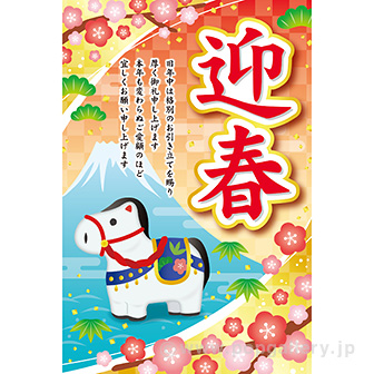 年頭ポスター 迎春［午］