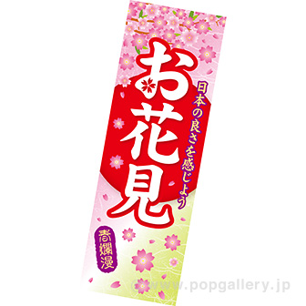 長尺ポスター お花見