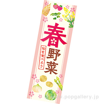 長尺ポスター 春野菜