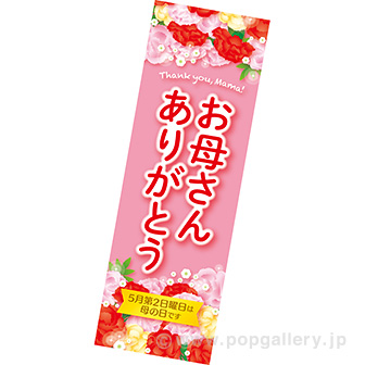 長尺ポスター お母さんありがとう