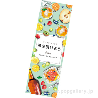 長尺ポスター 旬を漬けよう