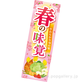 長尺ポスター　春の味覚（とれたて）