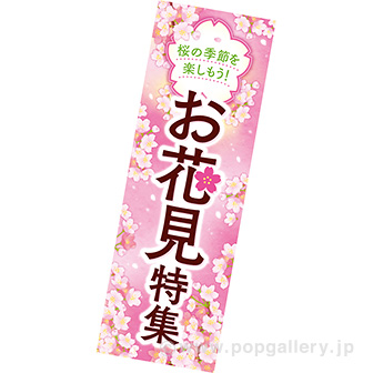 長尺ポスター　お花見特集
