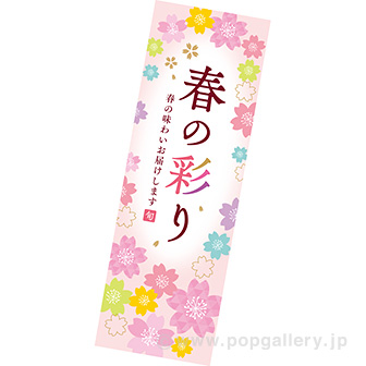 長尺ポスター 春の彩り