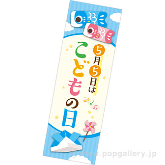 長尺ポスター 5月5日はこどもの日
