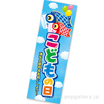 長尺ポスター こどもの日（端午の節句）