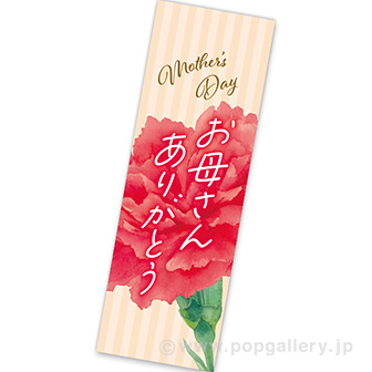 長尺ポスター お母さんありがとう（カーネーション）