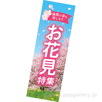 長尺ポスター お花見特集