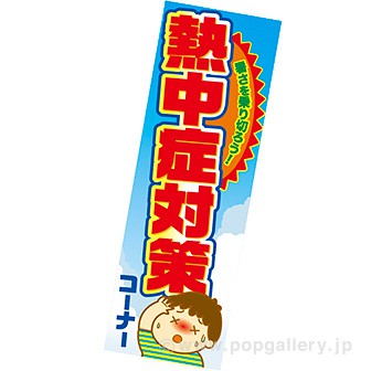 長尺ポスター 熱中症対策