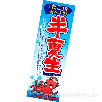 長尺ポスター 半夏生