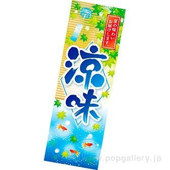 長尺ポスター 涼味(金魚)