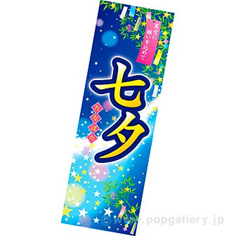 長尺ポスター 七夕