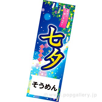 長尺ポスター 七夕