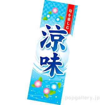 長尺ポスター 涼味(旬)