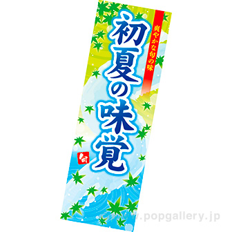 長尺ポスター 初夏の味覚
