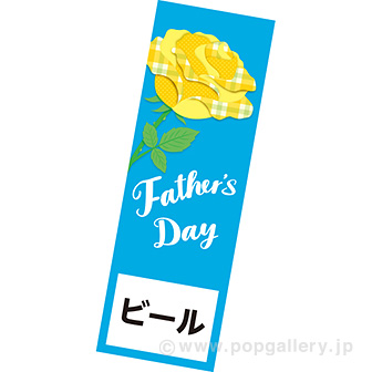 長尺ポスター Fathers Day