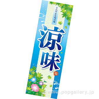 長尺ポスター 涼味(流水)