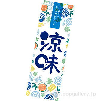 長尺ポスター 涼味(ひんやり)