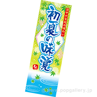 長尺ポスター 初夏の味覚