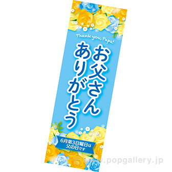 長尺ポスター お父さんありがとう
