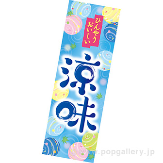 長尺ポスター　涼味（さわやか）