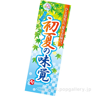 長尺ポスター　初夏の味覚