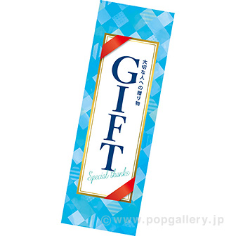 長尺ポスター　ＧＩＦＴ