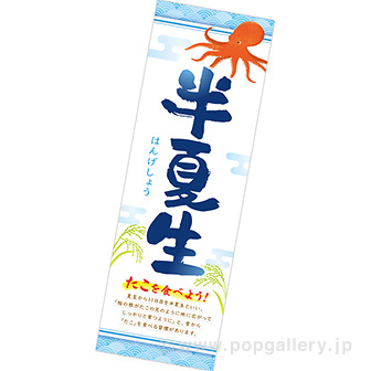 長尺ポスター 半夏生