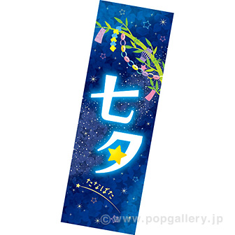 長尺ポスター 七夕