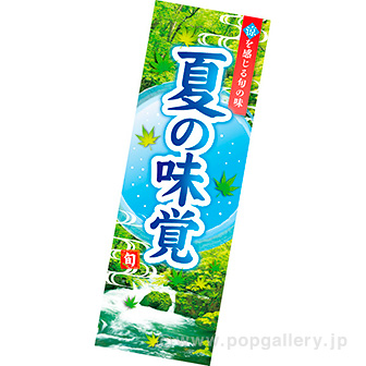 長尺ポスター 夏の味覚