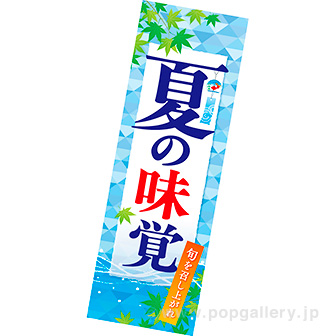 長尺ポスター 夏の味覚