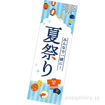 長尺ポスター 夏祭り