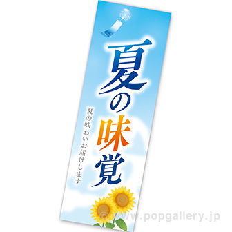 長尺ポスター 夏の味覚