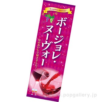 長尺ポスター ボージョレ・ヌーヴォー