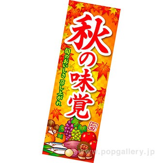 長尺ポスター 秋の味覚(イラスト)