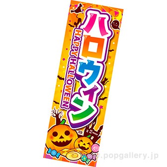 長尺ポスター ハロウィン（HAPPY HALLOWEEN）