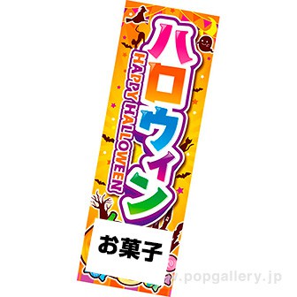 長尺ポスター ハロウィン（HAPPY HALLOWEEN）