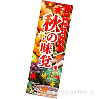 長尺ポスター 秋の味覚(写真)