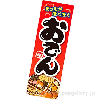 長尺ポスター　おでん